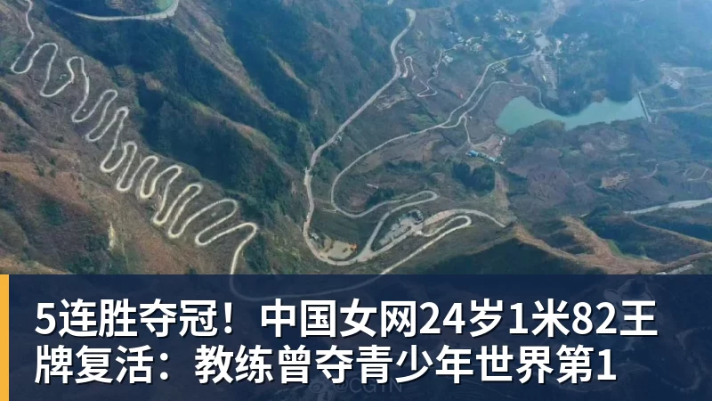 完美体育5连胜夺冠!中国女网24岁1米82王牌复活:教练曾夺青少年世界第1