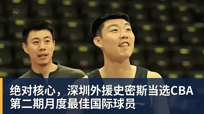 绝对核心,深圳外援史密斯当选CBA第二期月度最佳国际球员