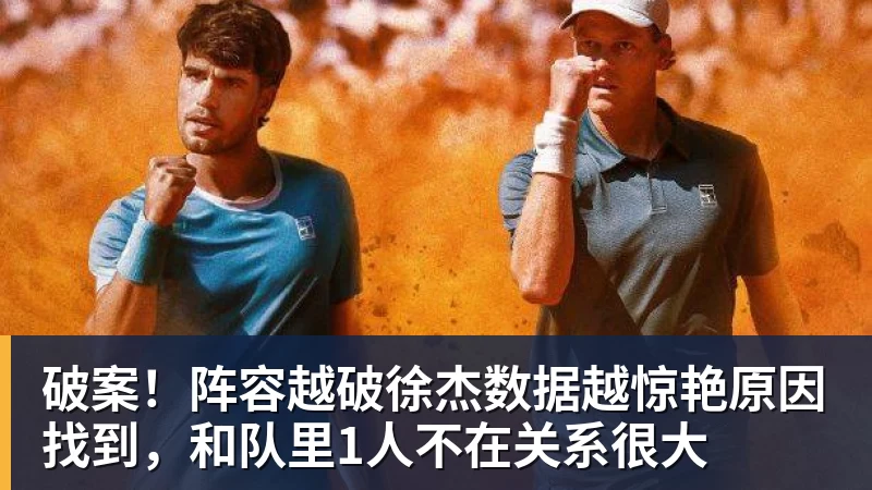 破案！阵容越破徐杰数据越惊艳原因找到，和队里1人不在关系很大