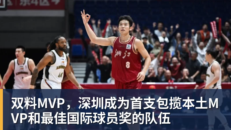 完美体育双料MVP,深圳成为首支包揽本土MVP和最佳国际球员奖的队伍