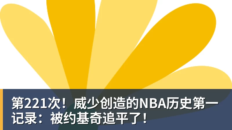 第221次！威少创造的NBA历史第一记录：被约基奇追平了！