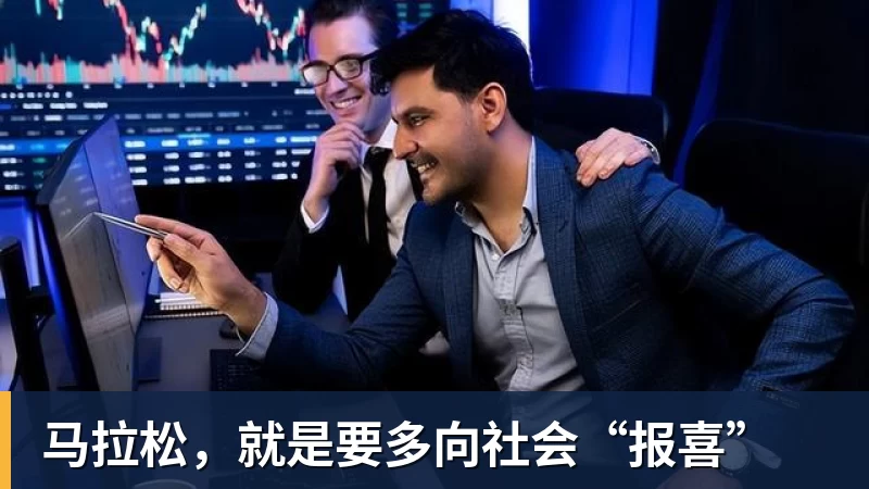 马拉松，就是要多向社会“报喜”