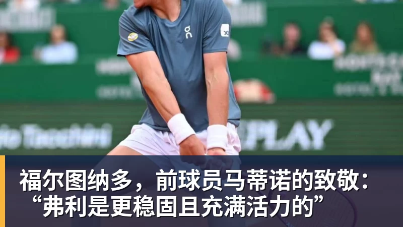 完美体育福尔图纳多,前球员马蒂诺的致敬:“弗利是更稳固且充满活力的”