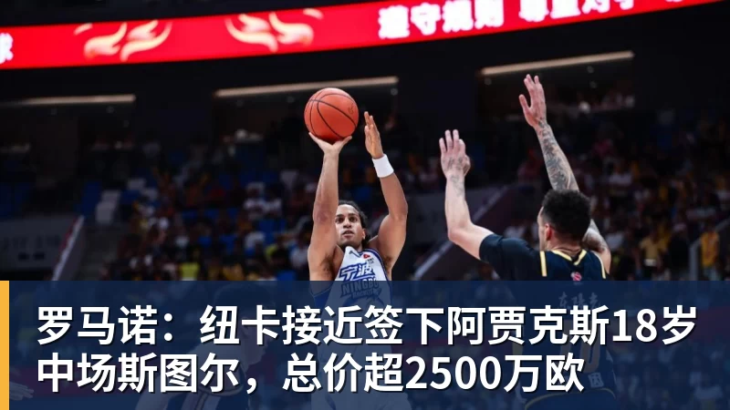 罗马诺：纽卡接近签下阿贾克斯18岁中场斯图尔，总价超2500万欧