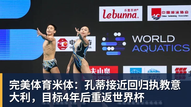 完美体育米体：孔蒂接近回归执教意大利，目标4年后重返世界杯