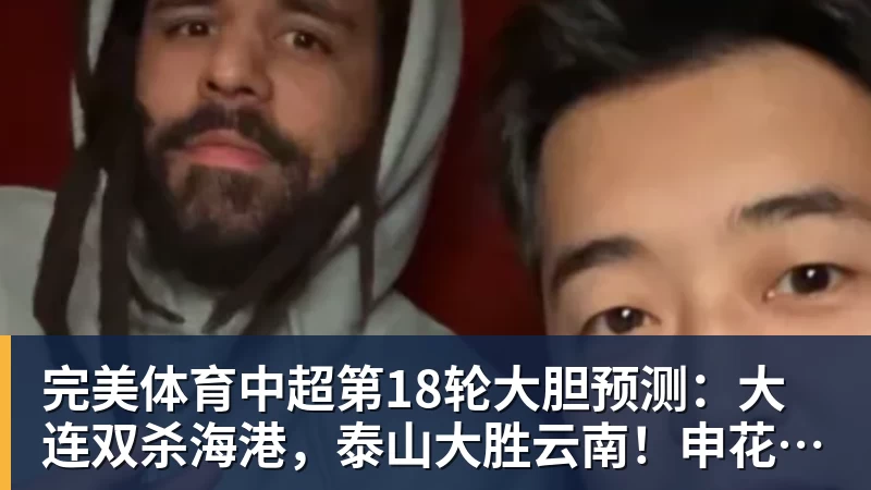 完美体育中超第18轮大胆预测:大连双杀海港,泰山大胜云南!申花战平国安
