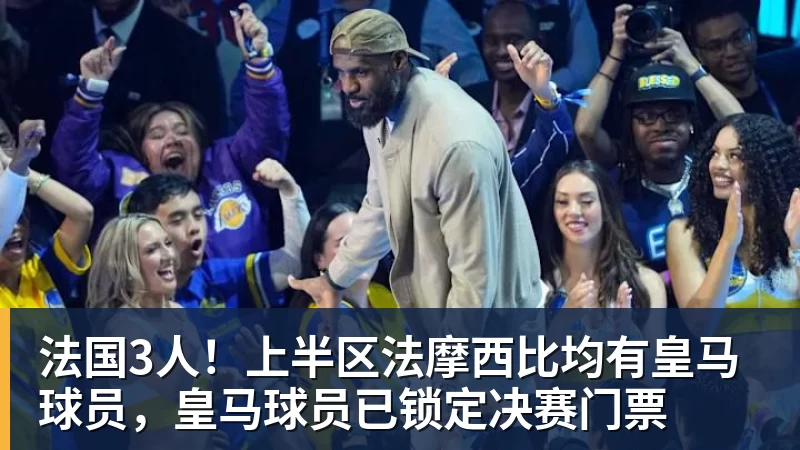 完美体育法国3人!上半区法摩西比均有皇马球员,皇马球员已锁定决赛门票