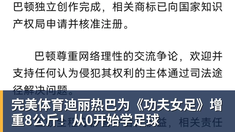 完美体育迪丽热巴为《功夫女足》增重8公斤!从0开始学足球
