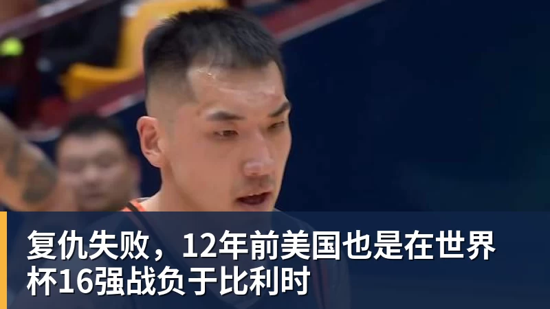 复仇失败,12年前美国也是在世界杯16强战负于比利时
