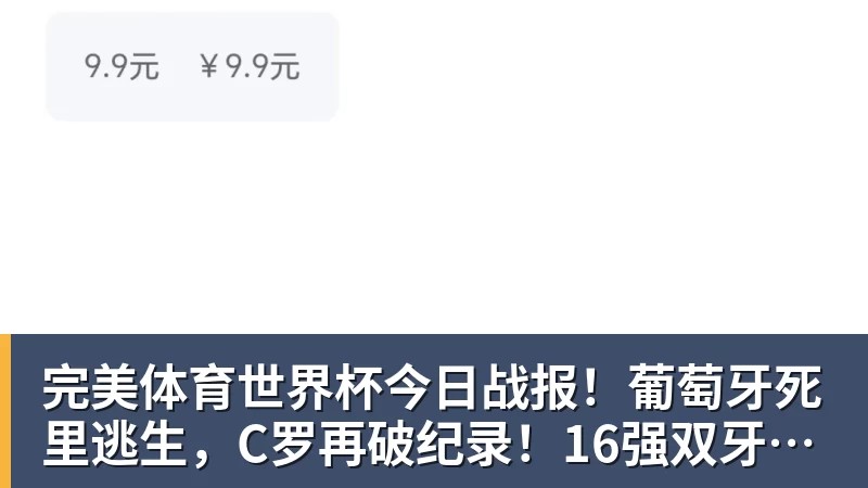 完美体育世界杯今日战报!葡萄牙死里逃生,C罗再破纪录!16强双牙相遇