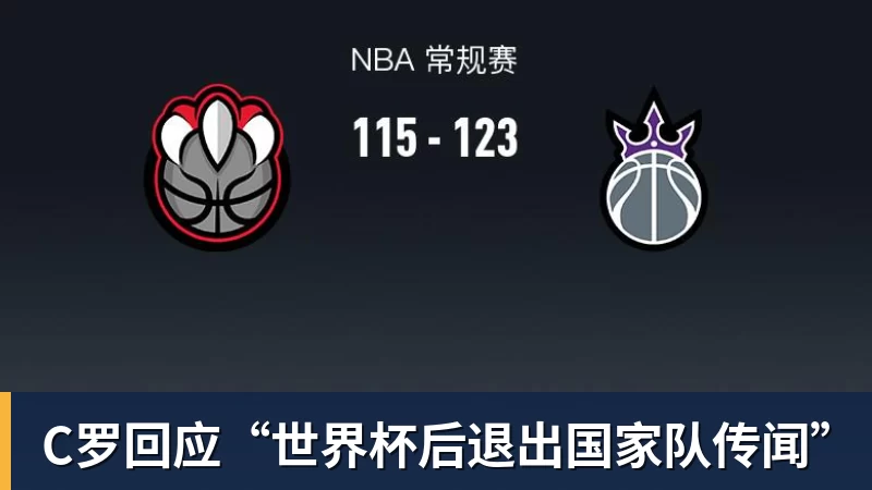 C罗回应“世界杯后退出国家队传闻”