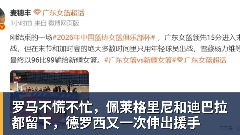 完美体育罗马不慌不忙，佩莱格里尼和迪巴拉都留下，德罗西又一次伸出援手