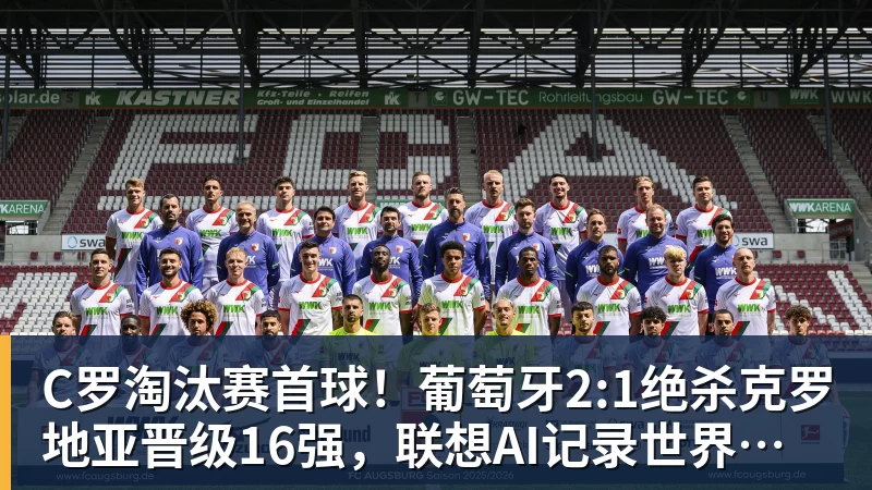 C罗淘汰赛首球!葡萄牙2:1绝杀克罗地亚晋级16强,联想AI记录世界杯经典瞬间