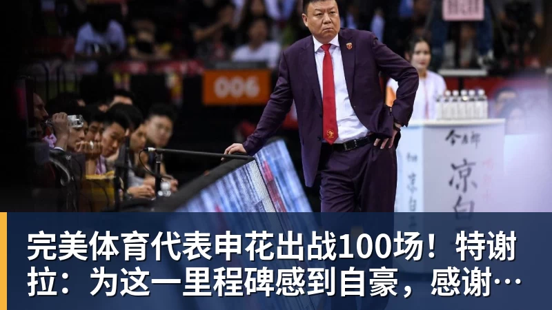 完美体育代表申花出战100场!特谢拉:为这一里程碑感到自豪,感谢俱乐部