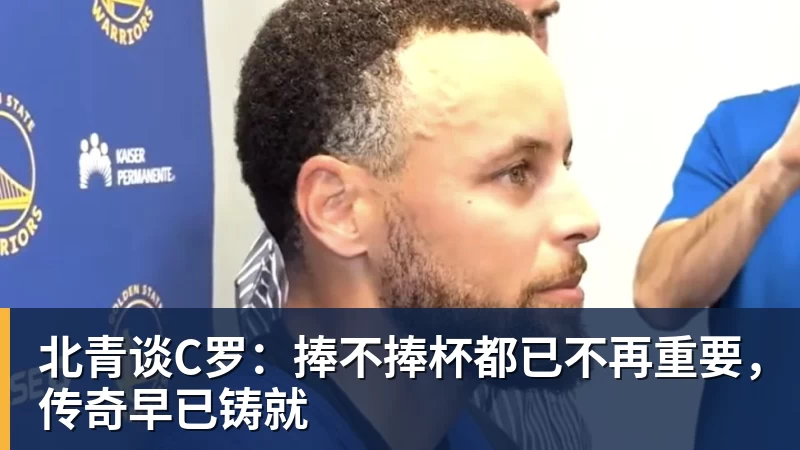 北青谈C罗:捧不捧杯都已不再重要,传奇早已铸就