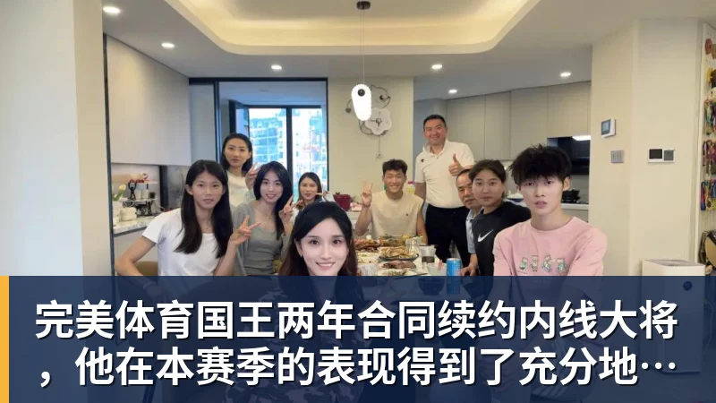 完美体育国王两年合同续约内线大将，他在本赛季的表现得到了充分地认可？