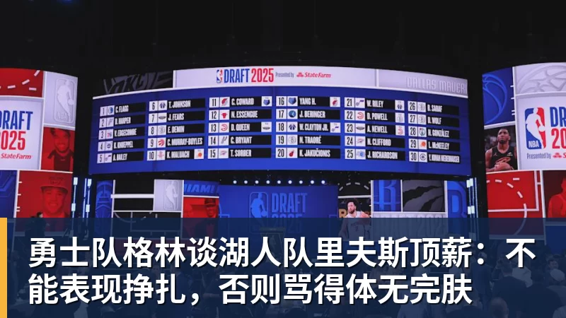 完美体育勇士队格林谈湖人队里夫斯顶薪：不能表现挣扎，否则骂得体无完肤