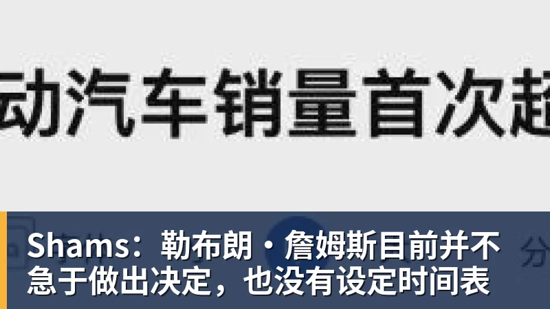Shams：勒布朗·詹姆斯目前并不急于做出决定，也没有设定时间表