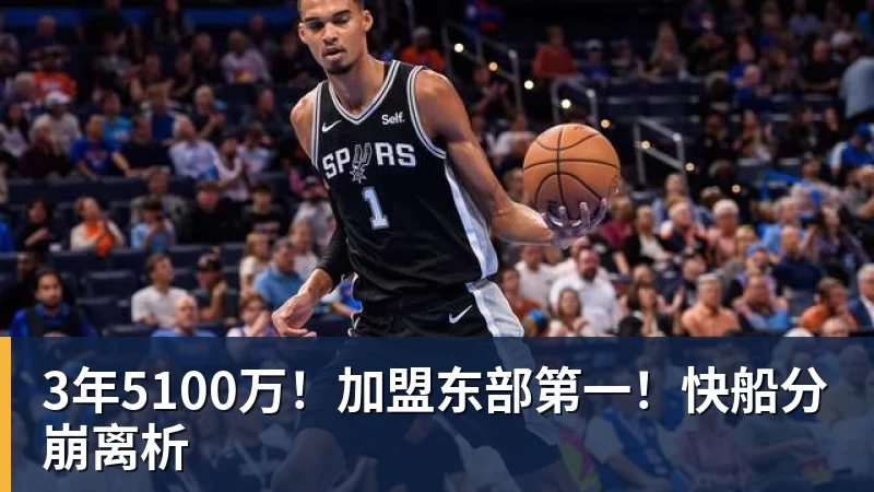 3年5100万！加盟东部第一！快船分崩离析
