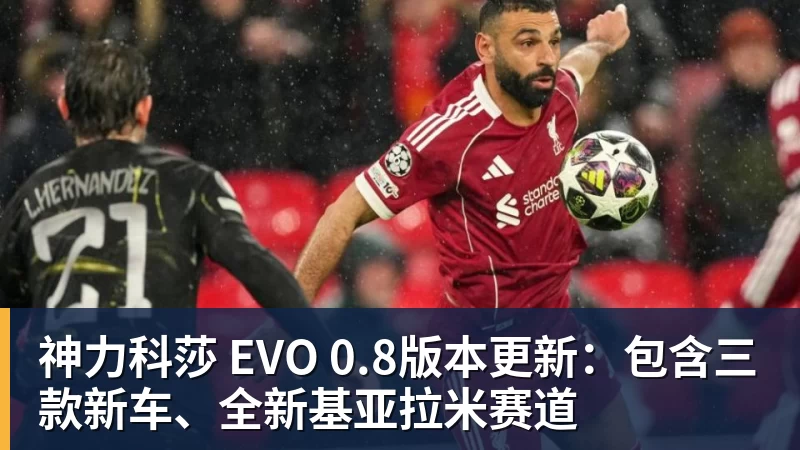 神力科莎 EVO 0.8版本更新:包含三款新车、全新基亚拉米赛道