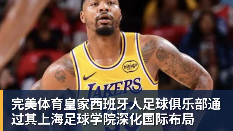 完美体育皇家西班牙人足球俱乐部通过其上海足球学院深化国际布局
