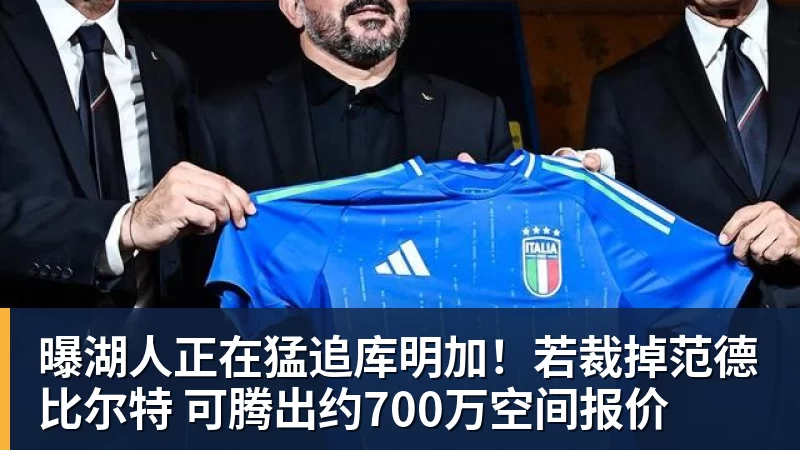 曝湖人正在猛追库明加!若裁掉范德比尔特 可腾出约700万空间报价