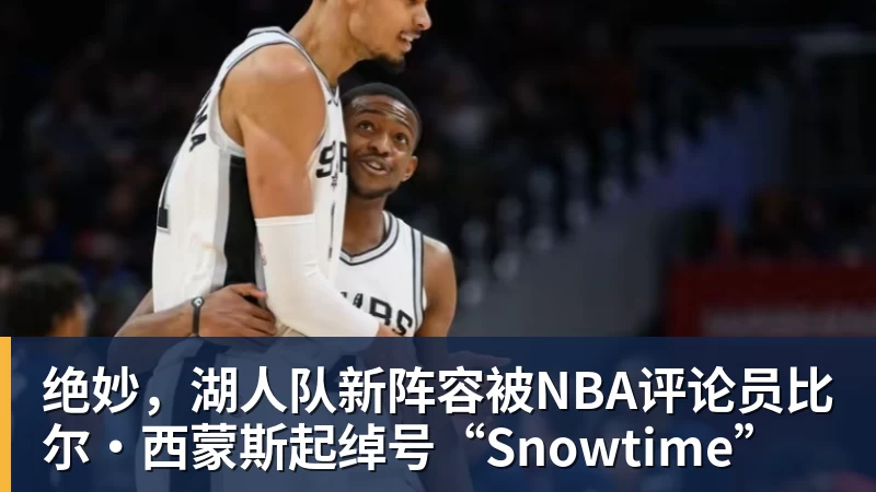绝妙，湖人队新阵容被NBA评论员比尔·西蒙斯起绰号“Snowtime”