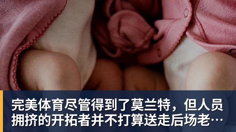 完美体育尽管得到了莫兰特，但人员拥挤的开拓者并不打算送走后场老将？
