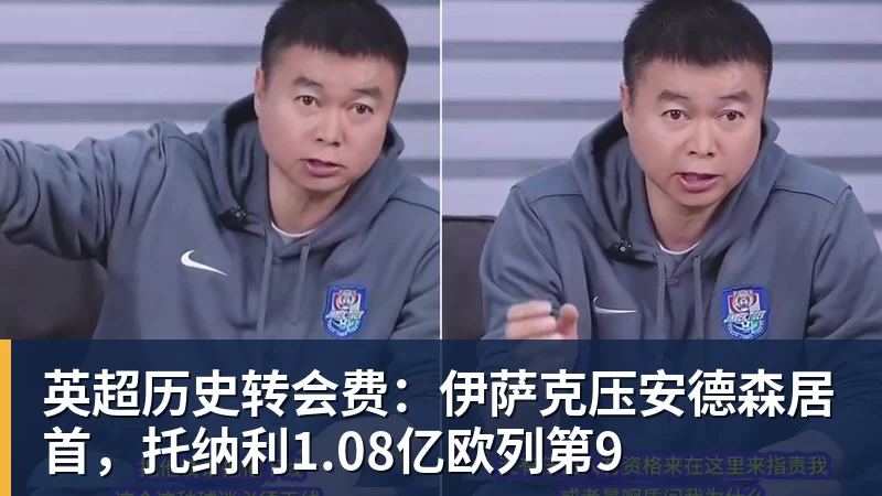 完美体育英超历史转会费:伊萨克压安德森居首,托纳利1.08亿欧列第9