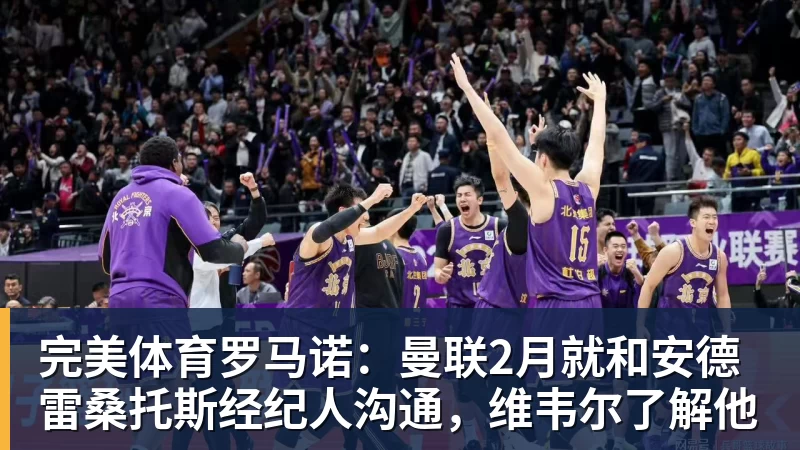 完美体育罗马诺：曼联2月就和安德雷桑托斯经纪人沟通，维韦尔了解他