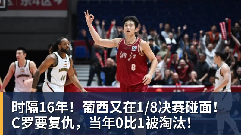 完美体育时隔16年!葡西又在1/8决赛碰面!C罗要复仇,当年0比1被淘汰!