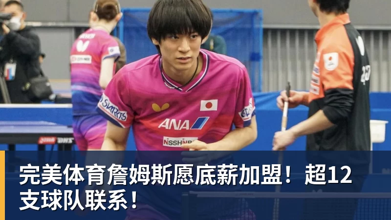 完美体育詹姆斯愿底薪加盟!超12支球队联系!
