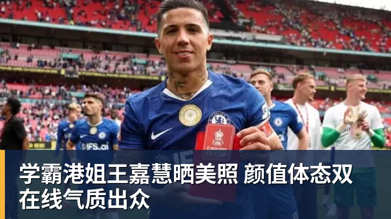完美体育学霸港姐王嘉慧晒美照 颜值体态双在线气质出众