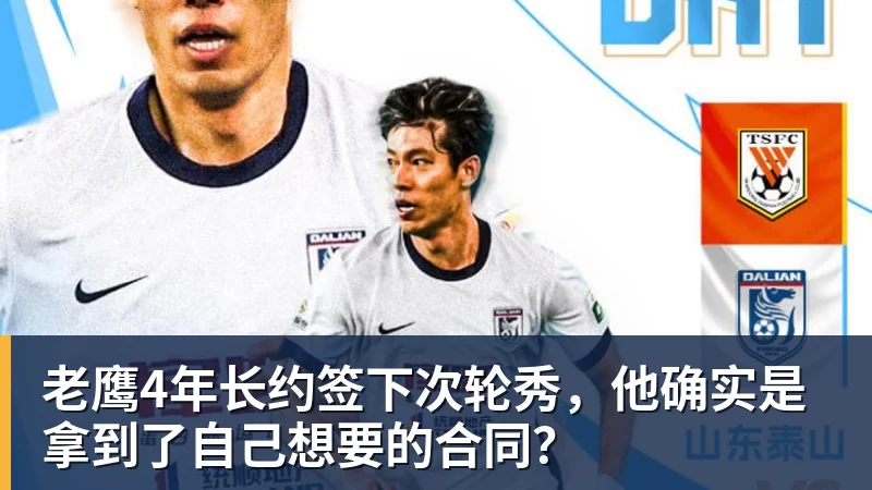 老鹰4年长约签下次轮秀,他确实是拿到了自己想要的合同?