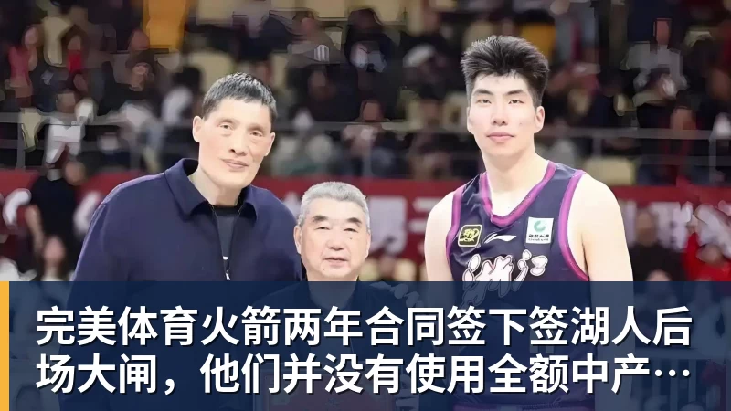 完美体育火箭两年合同签下签湖人后场大闸，他们并没有使用全额中产特例？
