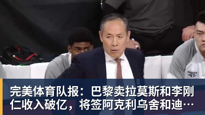 完美体育队报：巴黎卖拉莫斯和李刚仁收入破亿，将签阿克利乌舍和迪奥曼德