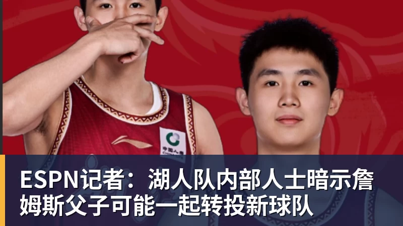 ESPN记者:湖人队内部人士暗示詹姆斯父子可能一起转投新球队