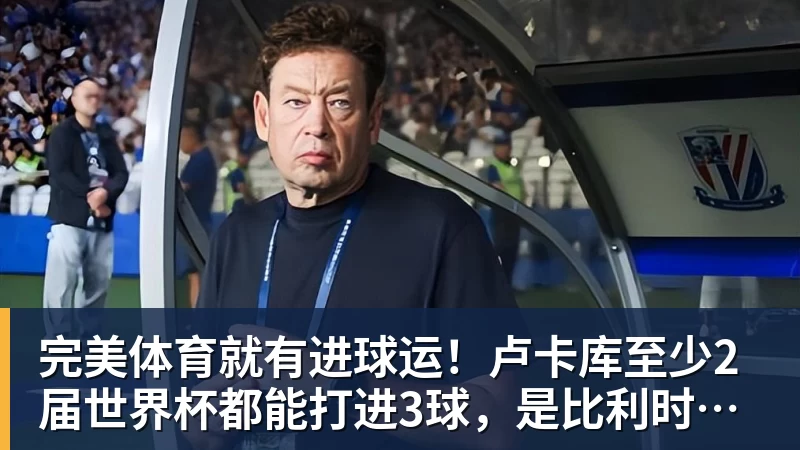 完美体育就有进球运!卢卡库至少2届世界杯都能打进3球,是比利时首人