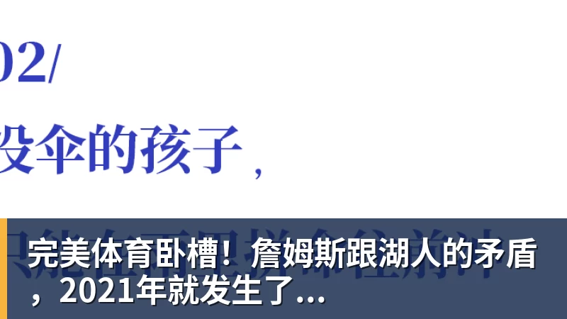完美体育卧槽!詹姆斯跟湖人的矛盾,2021年就发生了...