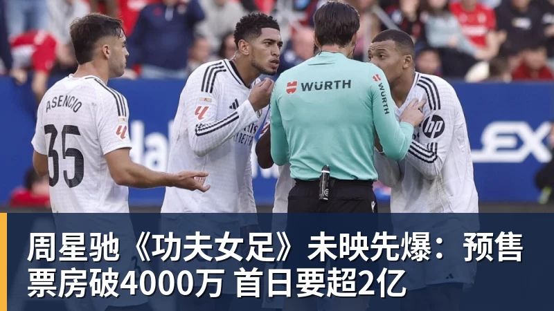 完美体育周星驰《功夫女足》未映先爆：预售票房破4000万 首日要超2亿