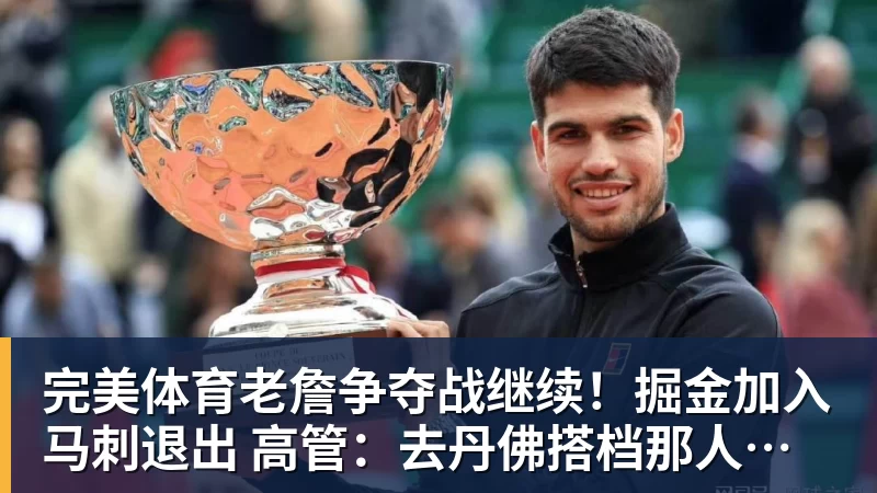 完美体育老詹争夺战继续!掘金加入马刺退出 高管:去丹佛搭档那人就对了
