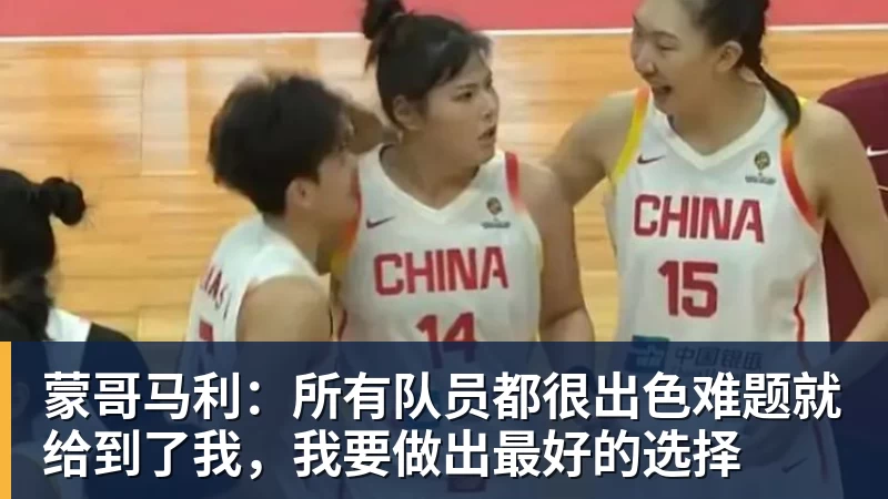 蒙哥马利：所有队员都很出色难题就给到了我，我要做出最好的选择