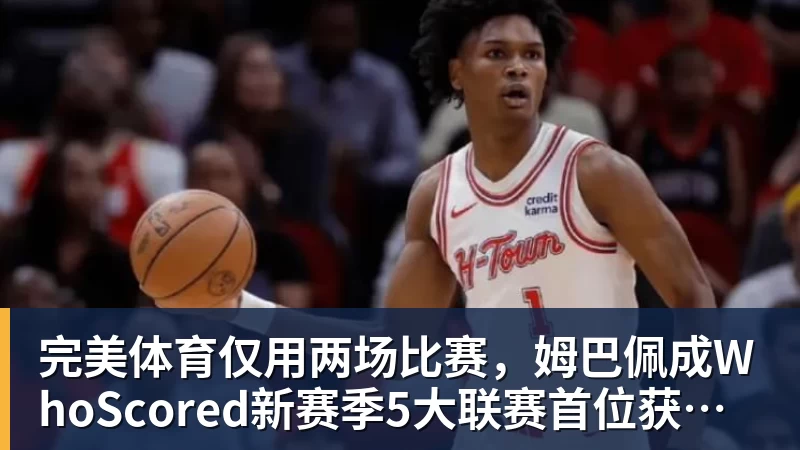完美体育仅用两场比赛，姆巴佩成WhoScored新赛季5大联赛首位获评10分球员