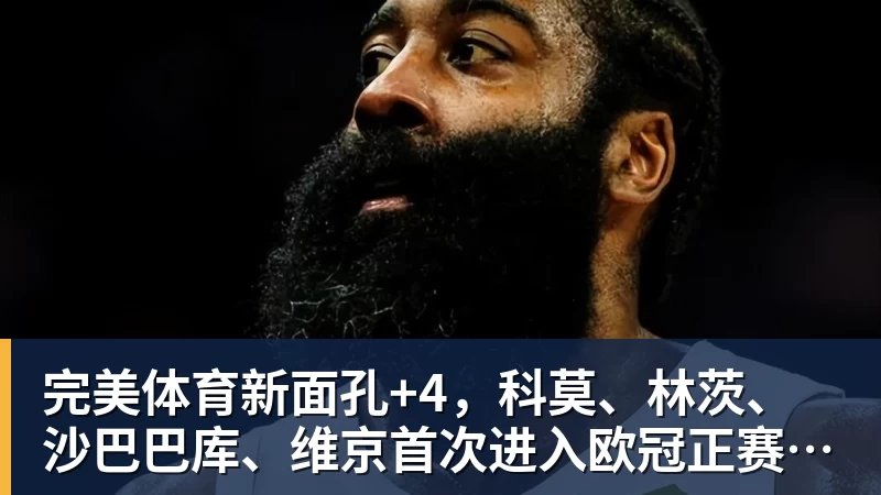 完美体育新面孔+4，科莫、林茨、沙巴巴库、维京首次进入欧冠正赛阶段