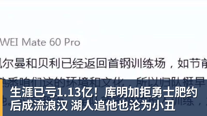 完美体育生涯已亏1.13亿!库明加拒勇士肥约后成流浪汉 湖人追他也沦为小丑