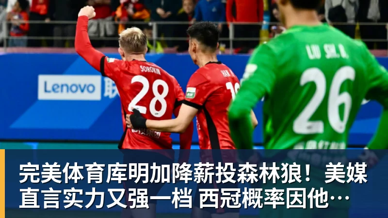 完美体育库明加降薪投森林狼!美媒直言实力又强一档 西冠概率因他提升1%