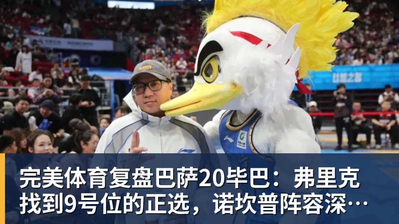 完美体育复盘巴萨20毕巴:弗里克找到9号位的正选,诺坎普阵容深度在提升