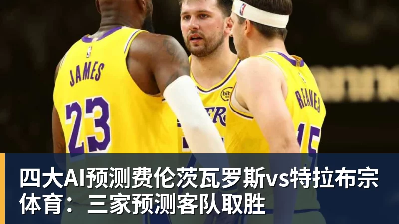完美体育四大AI预测费伦茨瓦罗斯vs特拉布宗体育：三家预测客队取胜