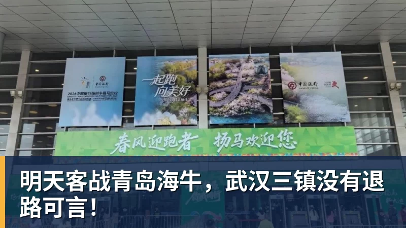 明天客战青岛海牛,武汉三镇没有退路可言!