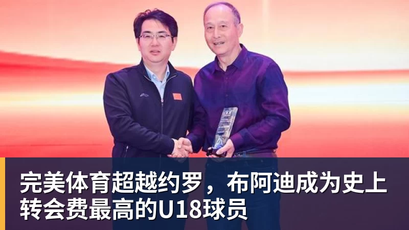 完美体育超越约罗,布阿迪成为史上转会费最高的U18球员
